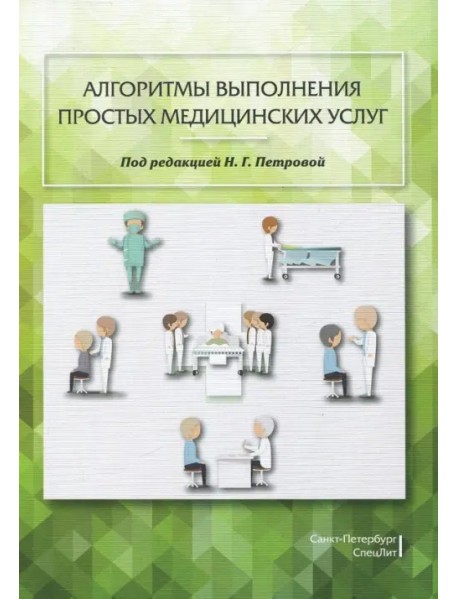 Алгоритмы выполнения простых медицинских услуг. Учебное пособие