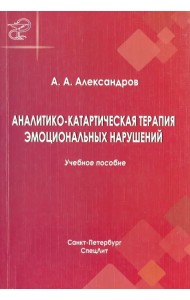 Аналитико-катартическая терапия эмоциональных нарушений. Учебное пособие