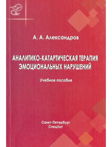 Аналитико-катартическая терапия эмоциональных нарушений. Учебное пособие