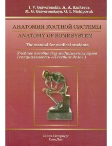 Анатомия костной системы. Учебное пособие на английском языке