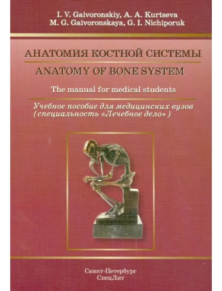 Анатомия костной системы. Учебное пособие на английском языке