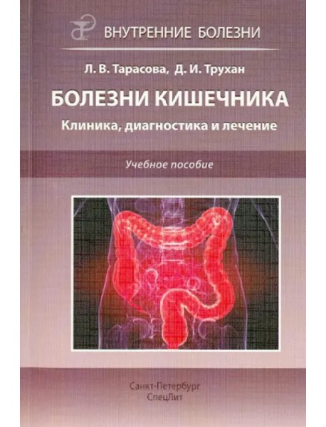 Болезни кишечника. Клиника, диагностика и лечение. Учебное пособие