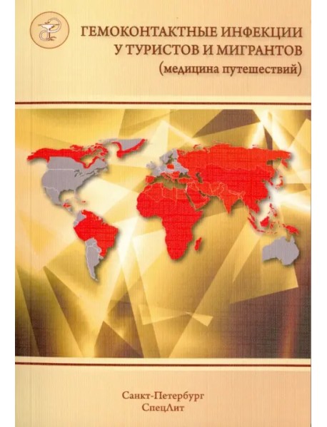 Гемоконтактные инфекции у туристов и мигрантов (медицина путешествий). В 5 частях. Часть 5