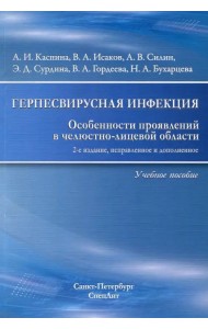 Герпесвирусная инфекция. особенности проявления в челюстно-лицевой области. Учебное пособие