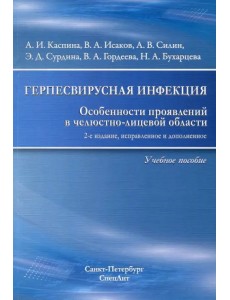 Герпесвирусная инфекция. особенности проявления в челюстно-лицевой области. Учебное пособие