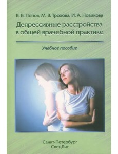 Депрессивные расстройства в общей врачебной практике Депрессивные расстройства в общей врачебной практике