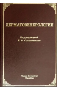 Дерматовенерология. Учебник