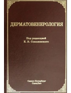Дерматовенерология. Учебник