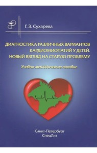 Диагностика различных вариантов кардиомиопатий у детей. Новый взгляд на старую проблему