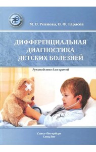 Дифференциальная диагностика детских болезней. Руководство для врачей