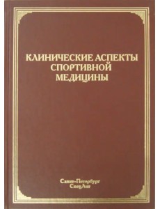 Клинические аспекты спортивной медицины. Руководство