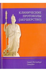 Клинические протоколы (акушерство)