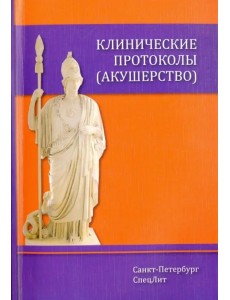 Клинические протоколы (акушерство) Клинические протоколы (акушерство)