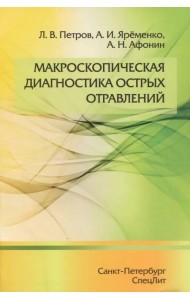 Макроскопическая диагностика острых отравлений
