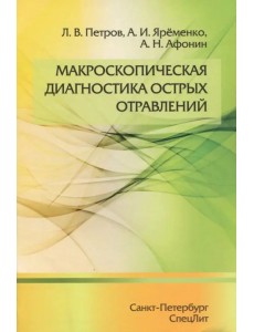 Макроскопическая диагностика острых отравлений Макроскопическая диагностика острых отравлений