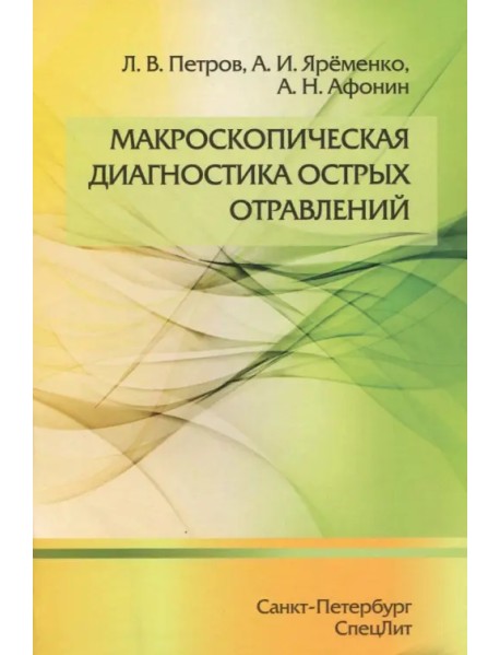 Макроскопическая диагностика острых отравлений