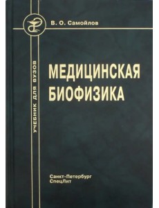 Медицинская биофизика. Учебник Медицинская биофизика. Учебник