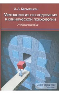 Методология исследования в клинической психологии. Учебное пособие