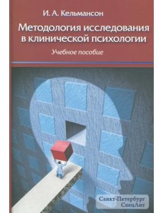 Методология исследования в клинической психологии. Учебное пособие