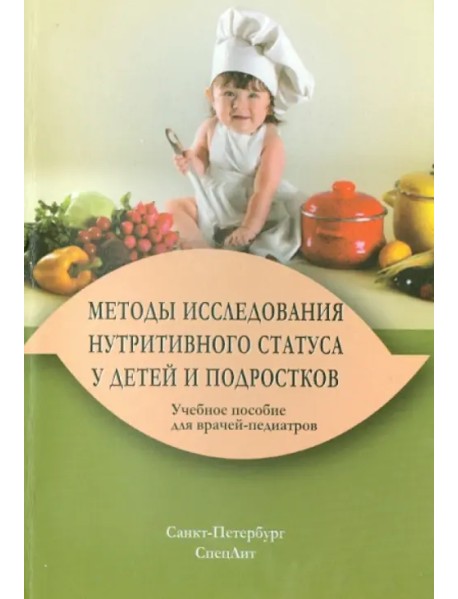 Методы исследования нутритивного статуса у детей и подростков. Учебное пособие