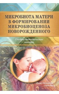 Микробиота матери в формир микробиоценоза новорожденного. Учебно-методическое пособие