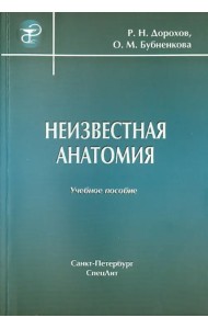 Неизвестная анатомия. Учебное пособие