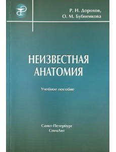 Неизвестная анатомия. Учебное пособие