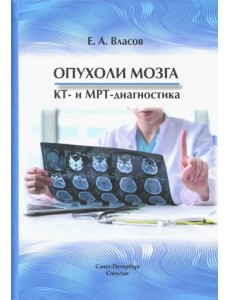 Опухоли мозга КТ- и МРТ- диагностика Опухоли мозга КТ- и МРТ- диагностика