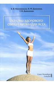 Основы здорового образа жизни для всех