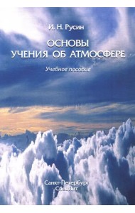 Основы учения об атмосфере. Учебное пособие