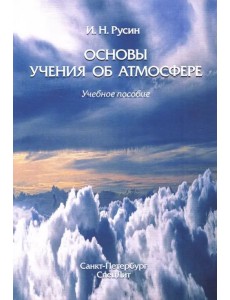 Основы учения об атмосфере. Учебное пособие