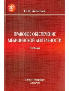 Правовое обеспечение медицинской деятельности. Учебник