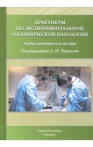 Практикум по экспериментальной и клинической патологии. Учебно-методическое пособие