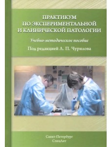 Практикум по экспериментальной и клинической патологии. Учебно-методическое пособие Практикум по экспериментальной и клинической патологии. Учебно-методическое пособие