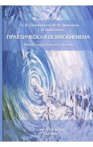 Практическая психогигиена