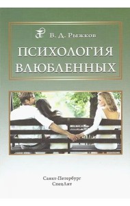 Психология влюбленных