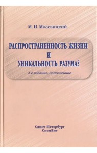 Распространенность жизни и уникальность разума?