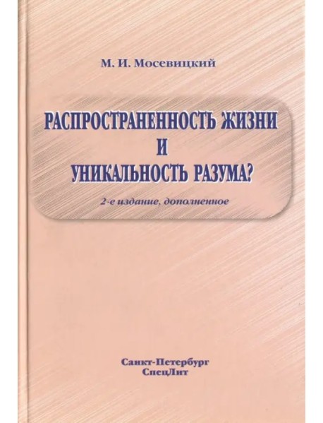 Распространенность жизни и уникальность разума?