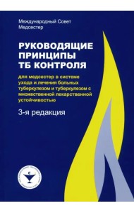 Руководящие принципы ТБ контроля для медсестер в системе ухода и лечения больных туберкулезом