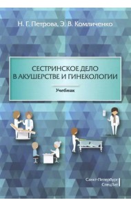 Сестринское дело в акушерстве и гинекологии. Учебник