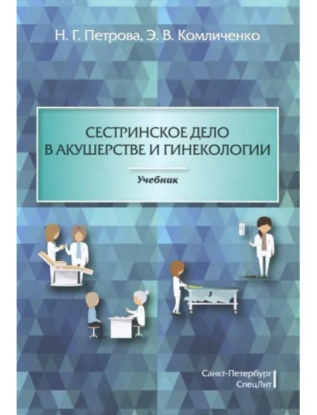 Сестринское дело в акушерстве и гинекологии. Учебник