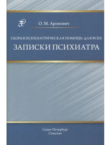 Скорая психиатрическая помощь: для всех