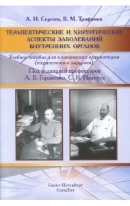 Терапевтические и хирургические аспекты заболеваний внутренних органов. Учебное пособие