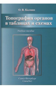 Топография органов в таблицах и схемах. Учебное пособие