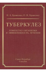 Туберкулез. Гомеостаз организма и эффективность лечения