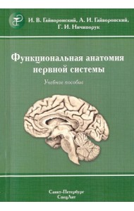 Функциональная анатомия нервной системы (Изд. 8)