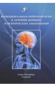 Функциональная нейрохирургия в лечении нервных заболеваний