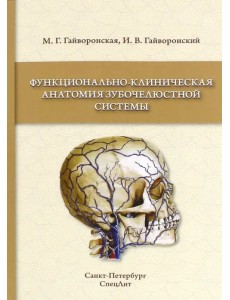 Функционально-клиническая анатомия зубочелюстной системы. Учебное пособие для медицинских вузов