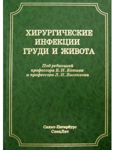 Хирургические инфекции груди и живота. Руководство для врачей