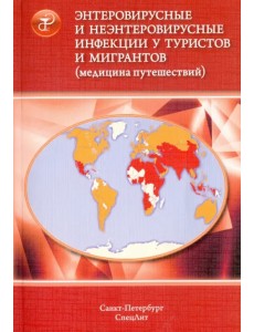 Энтеровирусные и неэнтеровир. инфекции у туристов и мигрантов (медицина путешествий). В 5 ч. Часть 2